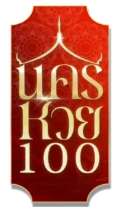 นครหวย100