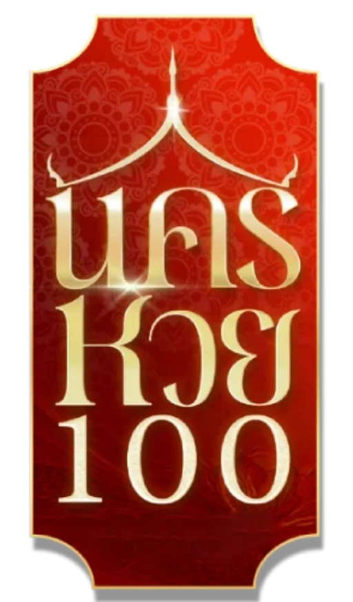นครหวย100